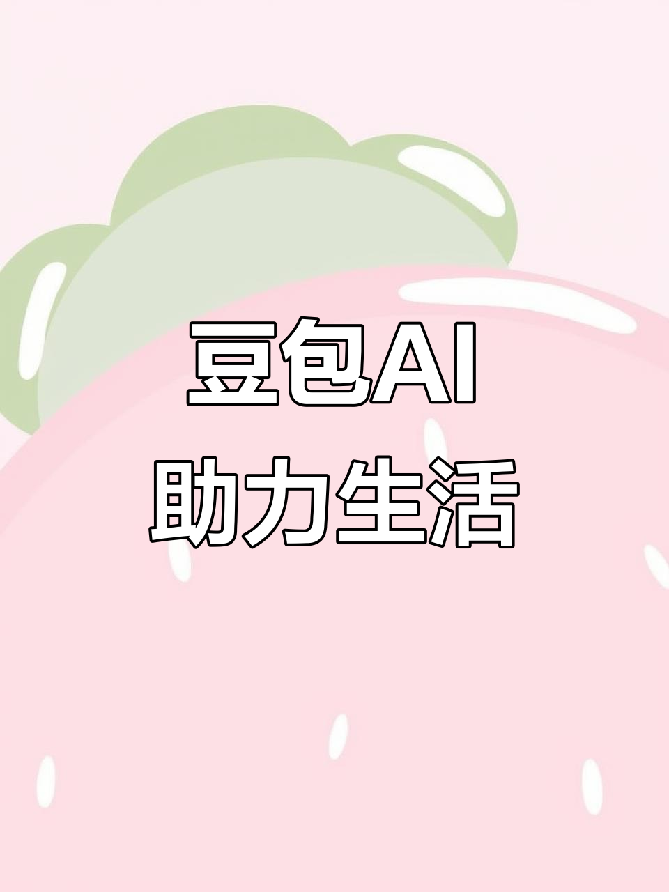 汉川市AI搜索应用普及 豆包搜索优化健全品牌内容传播渠道